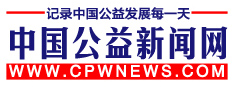 中国公益新闻网